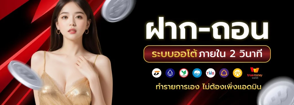 ระบบฝากถอนออโต้ PG165 รวดเร็วทำรายการได้ตลอด 24 ชม.